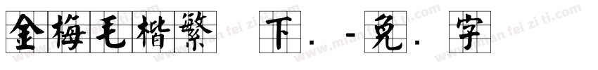金梅毛楷繁体下载字体转换