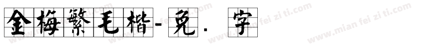 金梅繁毛楷字体转换