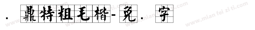 问鼎特粗毛楷字体转换