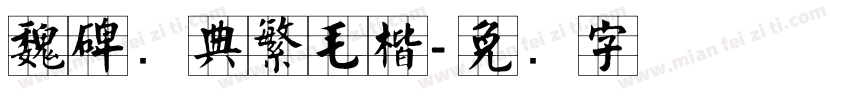 魏碑经典繁毛楷字体转换