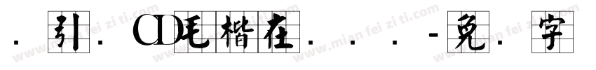 黄引齐CD毛楷在线转换字体转换