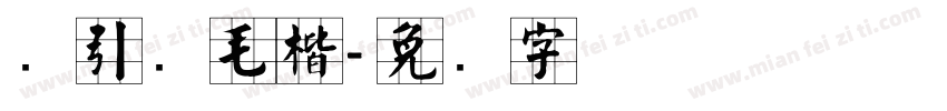 黄引齐毛楷字体转换