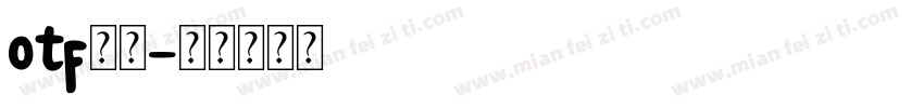 otf宋楷字体转换