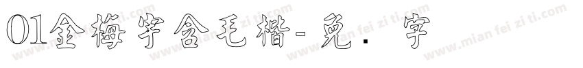 01金梅宇含毛楷字体转换