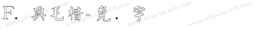 F经典毛楷字体转换