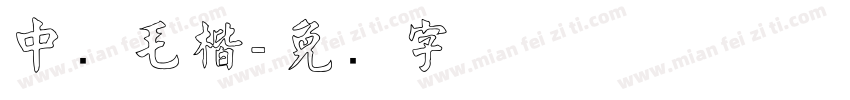 中国毛楷字体转换