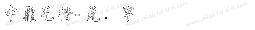 中鼎毛楷字体转换