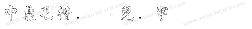 中鼎毛楷简体字体转换