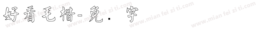 好看毛楷字体转换