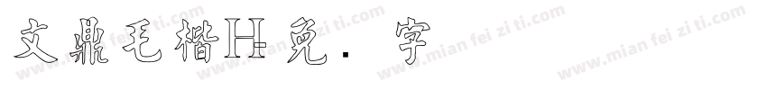 文鼎毛楷H字体转换