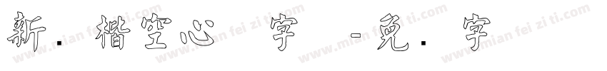新颜楷空心体字体字体转换