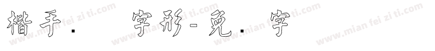 楷手写体字形字体转换