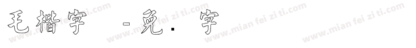 毛楷字体字体转换