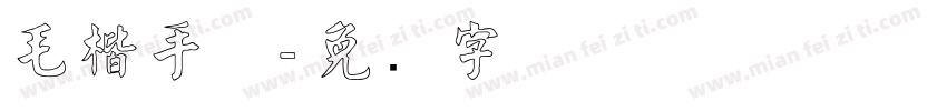 毛楷手机字体转换