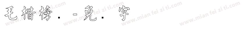 毛楷榜书字体转换