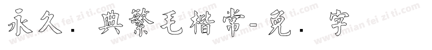 永久经典繁毛楷常字体转换