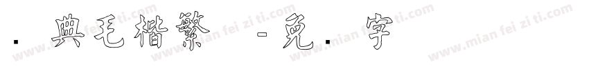 经典毛楷繁体字体转换