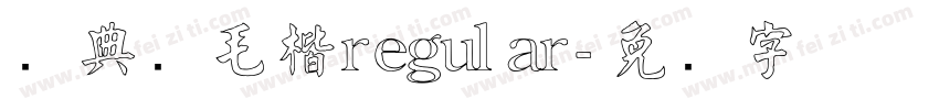 经典简毛楷regular字体转换