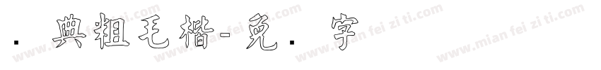 经典粗毛楷字体转换