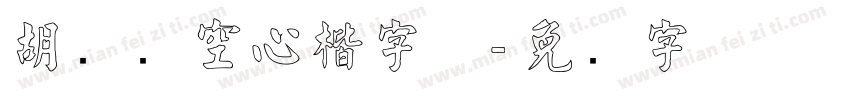 胡腾飞空心楷字体字体转换
