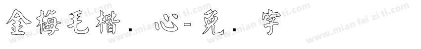 金梅毛楷实心字体转换