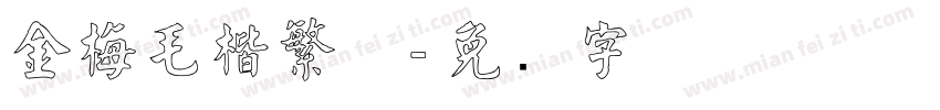 金梅毛楷繁体字体转换