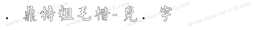 问鼎特粗毛楷字体转换