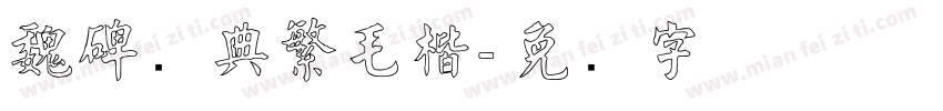 魏碑经典繁毛楷字体转换