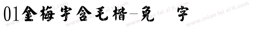 01金梅宇含毛楷字体转换