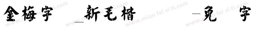 金梅字体_新毛楷国际码字体转换