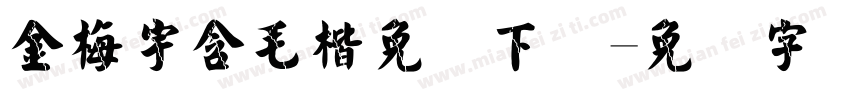 金梅宇含毛楷免费下载字体转换