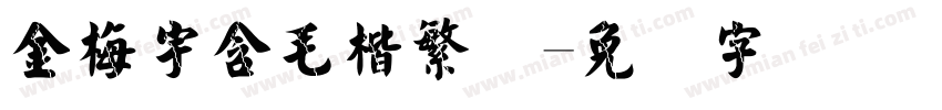 金梅宇含毛楷繁体字体转换