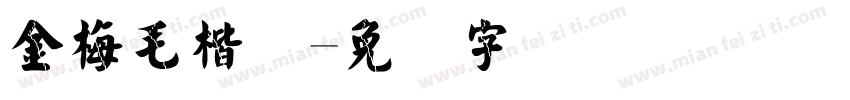 金梅毛楷简字体转换