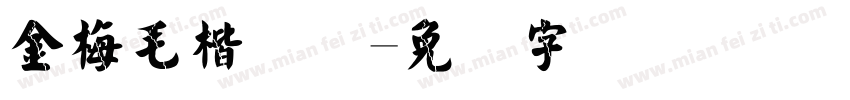 金梅毛楷简体字体转换