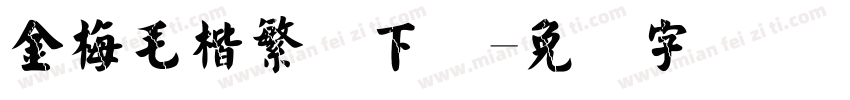 金梅毛楷繁体下载字体转换