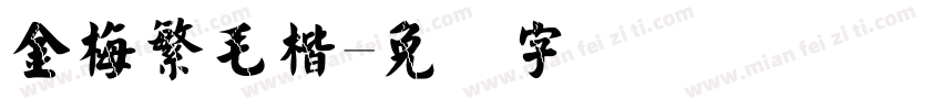 金梅繁毛楷字体转换