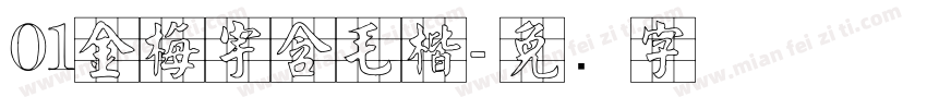 01金梅宇含毛楷字体转换