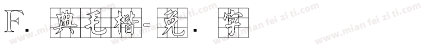 F经典毛楷字体转换