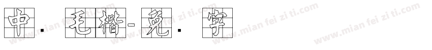 中国毛楷字体转换