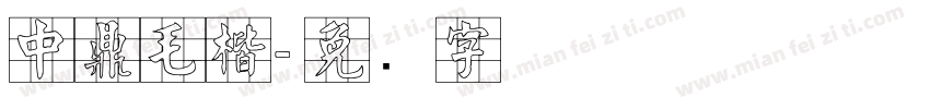 中鼎毛楷字体转换