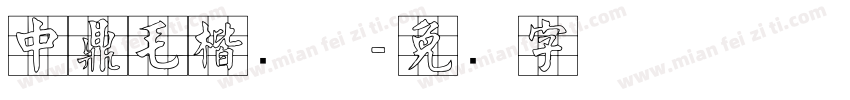中鼎毛楷简体字体转换