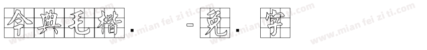 今典毛楷简体字体转换