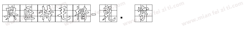 典匠特毛楷字体转换