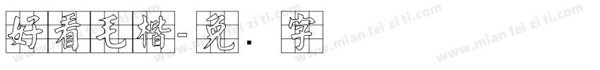 好看毛楷字体转换