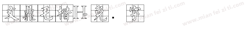 文鼎毛楷H字体转换
