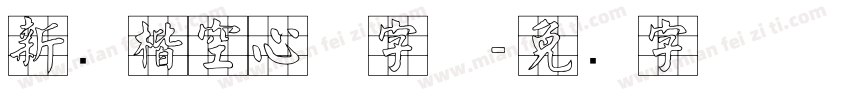 新颜楷空心体字体字体转换