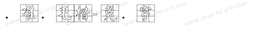 标准简毛楷字体转换