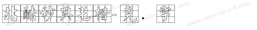 站酷秒典毛楷字体转换