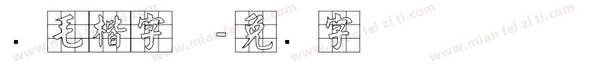 简毛楷字体字体转换