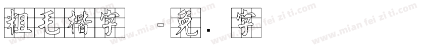 粗毛楷字体字体转换